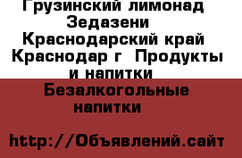 Грузинский лимонад “Зедазени“ - Краснодарский край, Краснодар г. Продукты и напитки » Безалкогольные напитки   